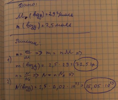 Молекулярная масса воздуха 29 г/моль, определите массу 2,5 моль, определите количество частиц воздух
