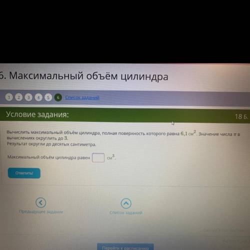 Вычислить максимальный объём цилиндра, полная поверхность которого равна 6,1см2