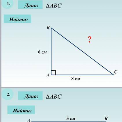 2. Дано: Треугольник ABC Сторона AB - 5 см. АС - 7 см. Найти: BC не шарю по математике И ещё вот