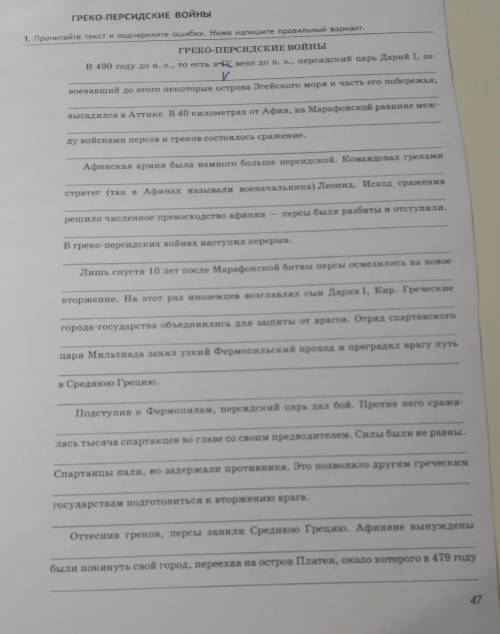 ГРЕКО-ПЕРСИДСКИЕ ВОЙНЫ 1. Прочитайте текст и подчеркните ошибки. Ниже напишите правильный вариант