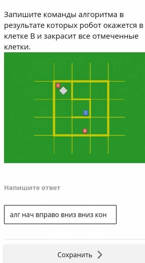 запишите команды алгоритма в результате которых робот окажется в клетке В и закрасит все отмеченные