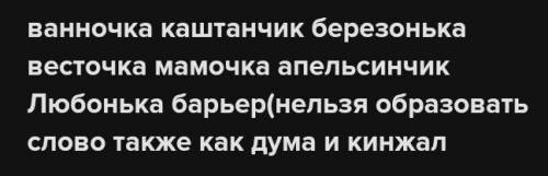 2. Образуй слова, используя суффиксы ЧиК, ОЧК, ОНЬК, ЕНЬК. Выдели корни и суффиксы. - - Берёза – ...