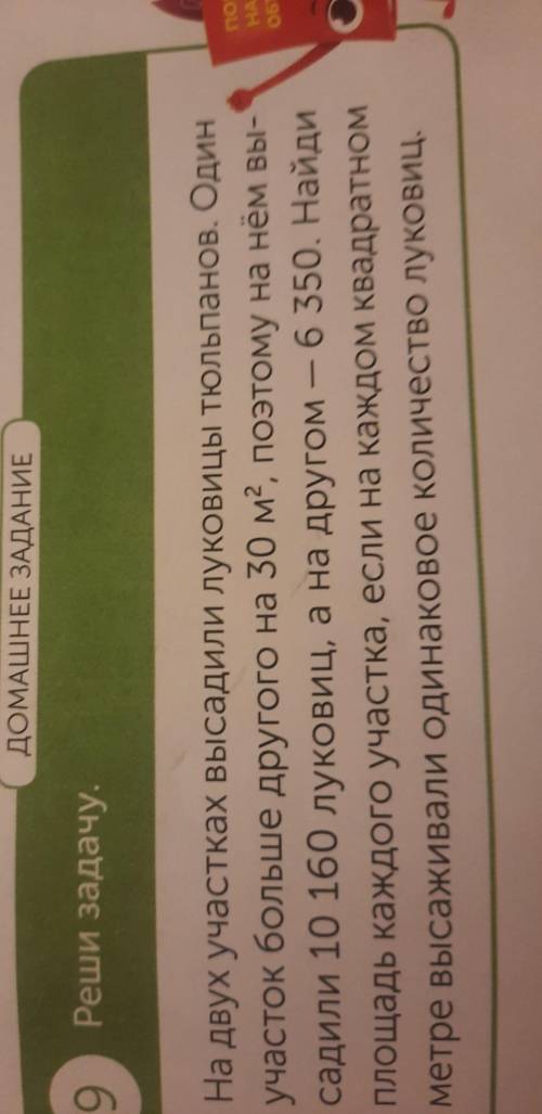 9 Реши задачу. На двух участках высадили луковицы тюльпанов. Один участок больше другого на 30 м2, п