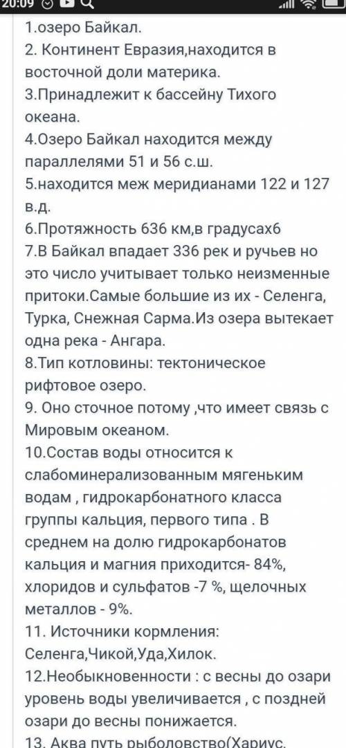 План описания озера Байкал 1. Название озера. 2. Положение на материке. 3. Принадлежность к речному,