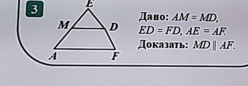 Дано: AM = MD ED = FD AE=AF. Доказать: MD||AF.