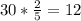 30*\frac{2}{5} = 12