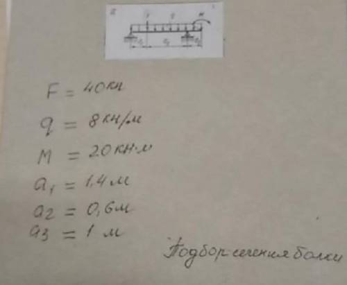 Подбор сечения балки f=40 kh q=8 kh/m m=20 kh*m a1=1 4m a2=0 6m a3=1m