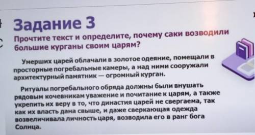 Задание 3 Прочтите текст и определите, почему саки возводили большие курганы своим царям?Умерших цар