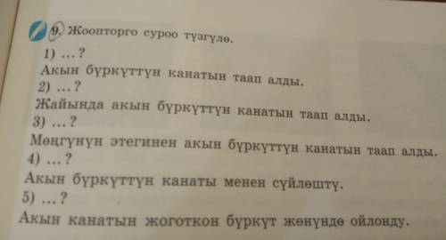 9 жоопторго суроо тулгуло, 1) ...?Акын бүркүттүн канатын таап алды.2) ...?3) ...?саіында акын бүркүт