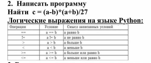 Написать программу Найти c = (a-b)*(a+b)/27 Логические выражения на языке Python: