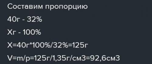 раствора Нso4, p= 1,27 г/см. 8) При растворений в воде 40 г гидроксида натрия образовался 32-процент