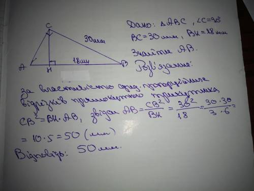 Катет прямокутного трикутника дорівнює 30 ми ,а його проекція на гіпотезу 18 мм. Знайдіть гіпотезу т