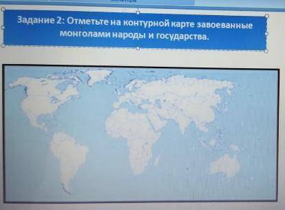 Отметьте на контурной карте завоёванные монголами народы и государства