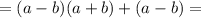 =(a-b)(a+b)+(a-b)=