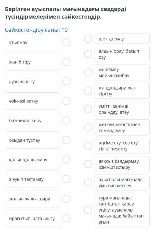 Берілген ауыспалы мағынадағы сөздерді түсіндірмелерiмен сәйкестендір.