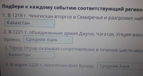 Монгольские завоевания в Казахстане. Урок 1 вания в Подбери к каждому событию соответствующий регион