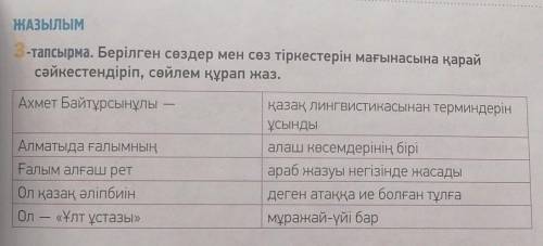 берілген сөздер мен сөз тіркестерін мағынасына қарай сәйкестендір сөйлем құрап жаз ахмет байтурсынул