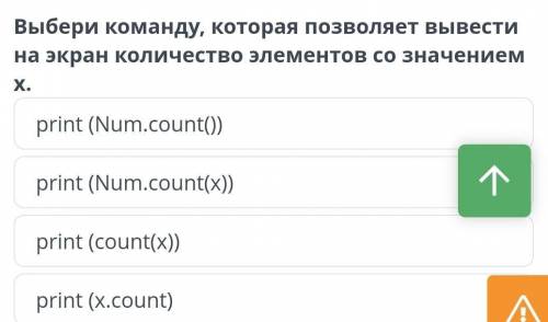 Выбери команду которая позволяет вывести на экран количество элементов сол значением х