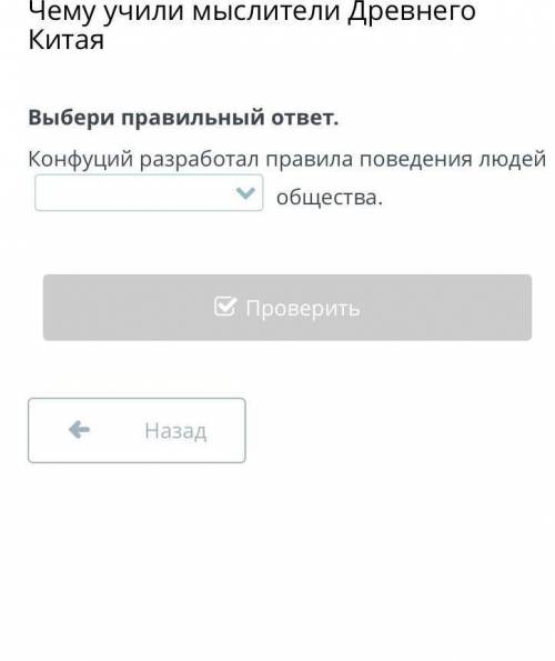 Чему учили мыслители Древнего Китая выбери правкльный ответ Конфуций разработал правила поведения лю