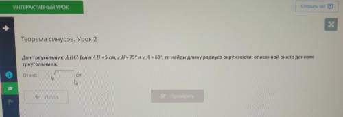 дан треугольник ABC Если AB= 5 см, B = 75° и A = 60°, то найди длину радиуса окружности, описанной о