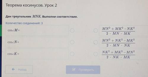 Теорема Косинусов.Урок2 Дан треугольник MNK.выполни соответствие (см.фото)