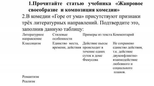 1.Прочитайте статью учебника «Жанровое своеобразие и композиция комедии» 2.В комедии «Горе от ума» п