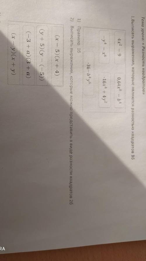 2) Выписать выражения, которые можно представить в виде разности квадратов 2б -36-b¹y6 1) Правило 16