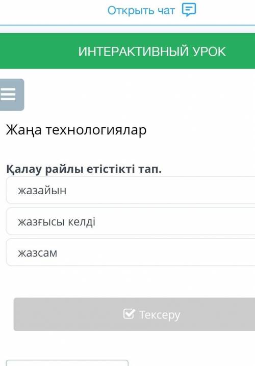 Жаңа технологиялар Қалау райлы етістікті тап. жазайын жазғысы келді жазсам с этим заданием