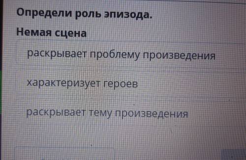 Определи роль эпизода. Немая сцена раскрывает проблему произведения характеризует героев раскрывает