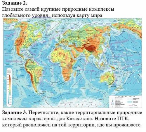 Задание 2) Назовите самый крупные природные комплексы глобального уровня , используя карту мира Зада