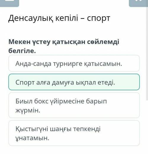 ПОМАГИТЕ Денсаулық кепілі – спорт Мекен үстеу қатысқан сөйлемді белгіле. Қыстыгүні шаңғы тепкенді ұн