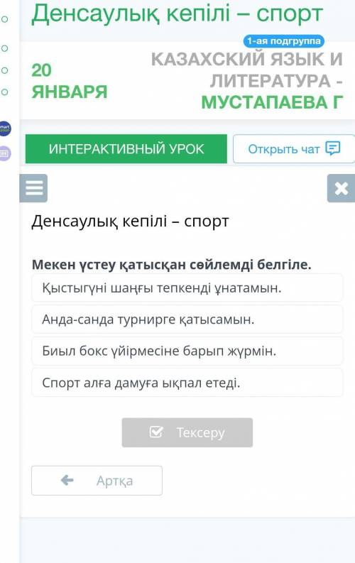 ПОМАГИТЕ Денсаулық кепілі – спорт Мекен үстеу қатысқан сөйлемді белгіле. Қыстыгүні шаңғы тепкенді ұн