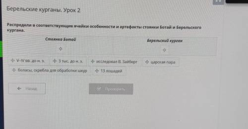 Берельские курганы. Урок 2 Распредели в соответствующие ячейки особенности и артефакты стоянки Ботай