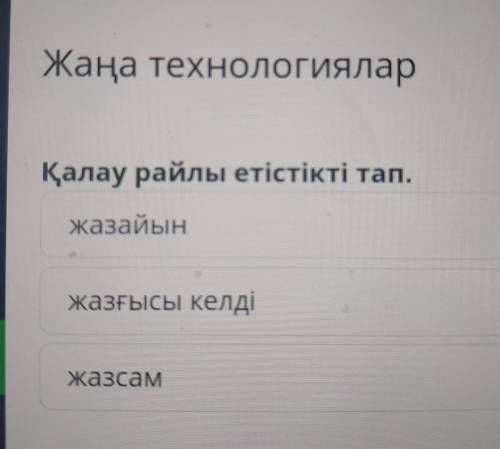 Қарау райлы етістікті тап 1)жазайын2)жазғысы келді3)жазсам