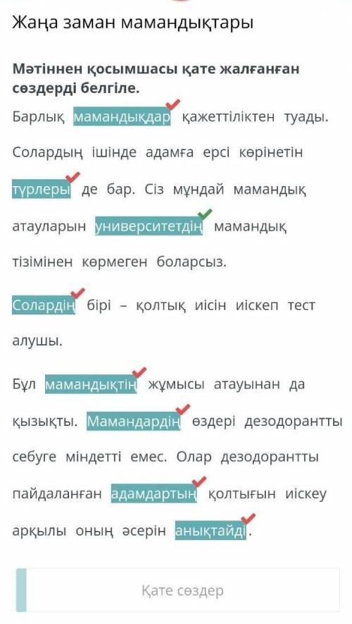 Мәтіннен қосымшасы қате жалғанған сөздерді белгіле. Барлық мамандықдар қажеттіліктен туады. Солардың