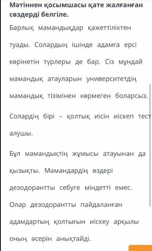 Мәтіннен қосымшасы қате жалғанған сөздерді белгіле. Барлық мамандықдар қажеттіліктен туады. Солардың