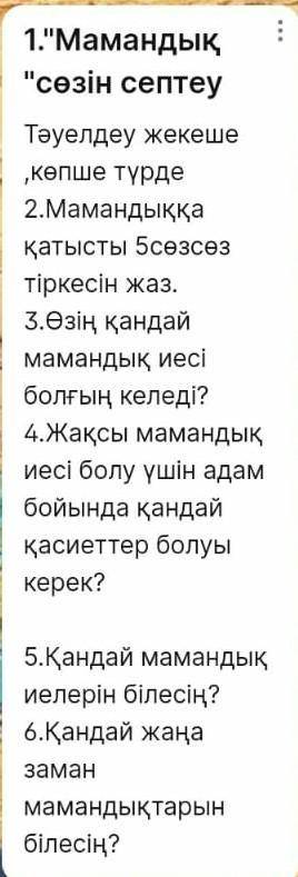 1.Мамандық сөзін септеу Тәуелдеу жекеше көпше түрде 2.Мамандыққа қатысты 5сөзсөз тіркесін жаз. 3.Ө