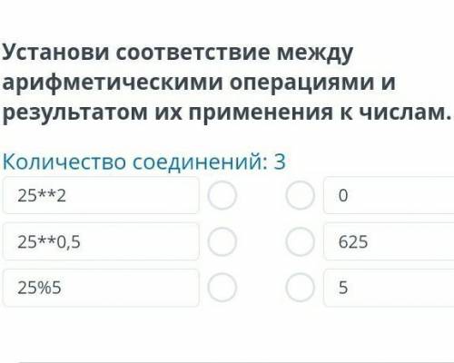 Установи соответсвие между арифметическими операциями и результатом их применения к числам