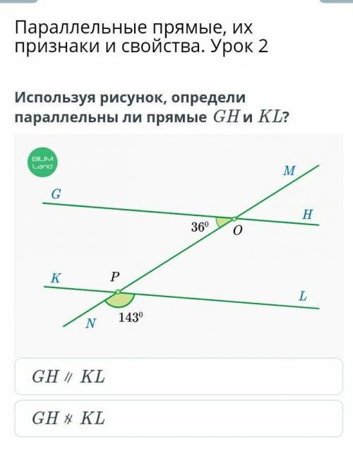 Параллельные прямые, их признаки и свойства. Урок 2 Используя рисунок, определи параллельны ли прямы