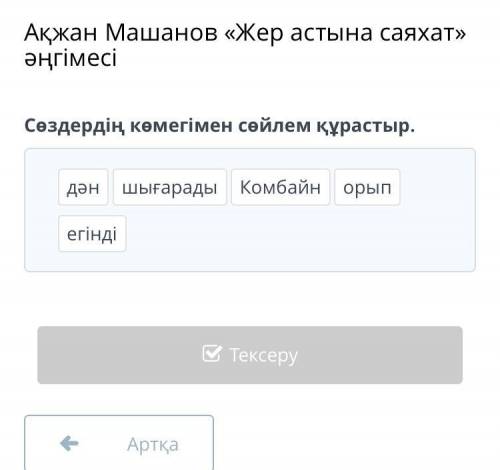 Сөздердің көмегімен сөйлем құрастыр.