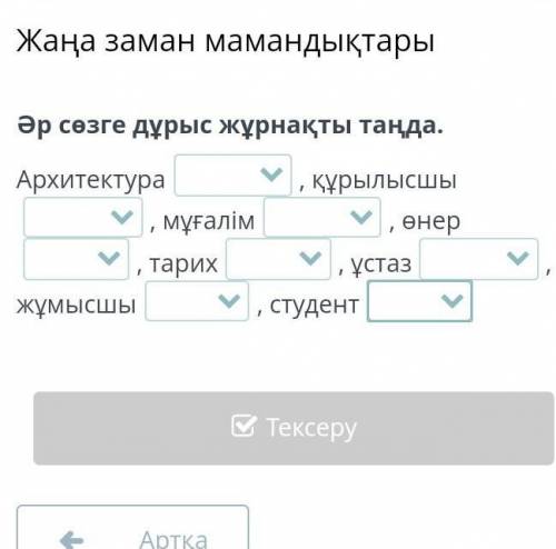 Жаңа заман мамандықтары Әр сөзге дұрыс жұрнақты таңда.Архитектура лық/дық, құрылысшы лар/лер, мұғалі