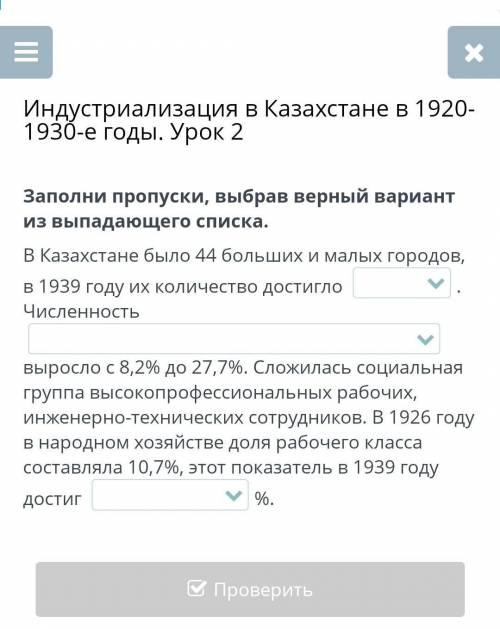 Индустриализация в Казахстане в 1920-1930-е годы. Урок 2 Заполни пропуски, выбрав верный вариант из