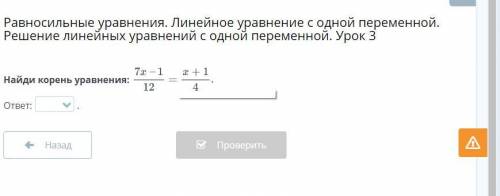 Равносильные уравнения. Линейное уравнение с одной переменной. Решение линейных уравнений с одной пе