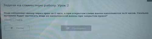 Х Задачи на совместную работу. Урок 2 Вода наполняет ванну через кран за 2 часа, а при открытом слив