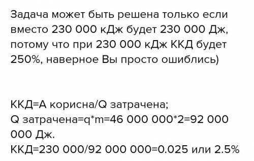 7. Двигун внутрішнього згоряння виконав корисну роботу 230 000 кДж і використав при цьому 2 кг бензи