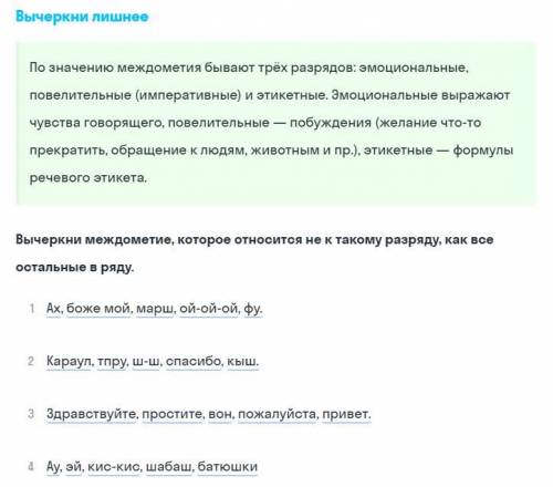 Вычеркни лишнее По значению междометия бывают трёх разрядов: эмоциональные, повелительные (императив