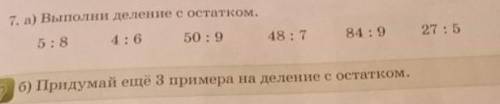 7. а) Выполни деление с остатком. 5:8 4:6 50 : 9 48:7 84:9 27:5 б) Придумай ещё 3 примера на деление