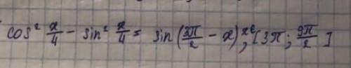 Cos^2 - sin^2 x/4 = sin (3п/2 - x), x принадлежит [3п; 3п/2]