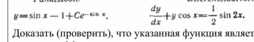 Доказать (проверить), что указанная функция является общим решением данного дифференциального уравне