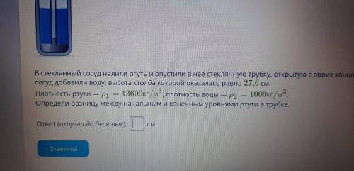 В стеклянный сосуд налили ртуть и опустили в нее стеклянную трубку, открытую с обоих концов. Далее в